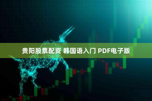 贵阳股票配资 韩国语入门 PDF电子版