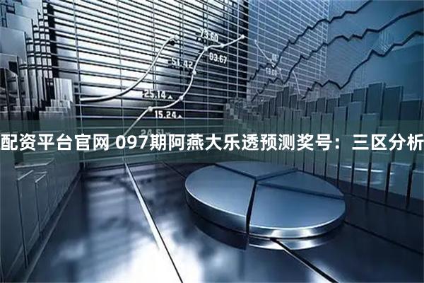 配资平台官网 097期阿燕大乐透预测奖号：三区分析